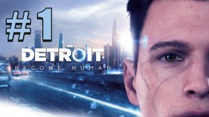 Detroit Become Human / ПОЛНОЕ ПРОХОЖДЕНИЕ # 1