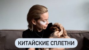 Готовимся встречать Марусю из Китая 🪭