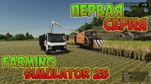 Farming Simulator 25► первые работы в поле ►пробуем теплицы ►первая серия