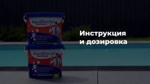 Шоковая обработка бассейна Что это Aquadoctor C60 и C60T