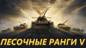 ПЕСОЧНЫЕ РАНГИ НА 5 УРОВНЯХ. Прямой эфир по МИРУ ТАНКОВ. Tygesole. Стрим.