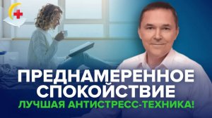 Как справиться со стрессом. Что такое преднамеренное спокойствие?