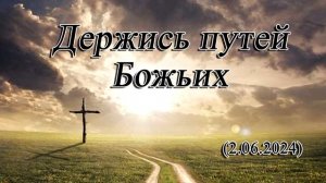2024 06 02 Держись путей Божьих
