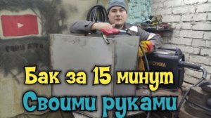 Сварка тонкой нержавейки полуавтоматом Бак своими руками за 15 Минут