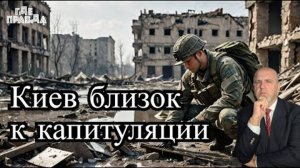 В Европе видят скорую капитуляцию Киева. ВС РФ продвигаются в Купянске.