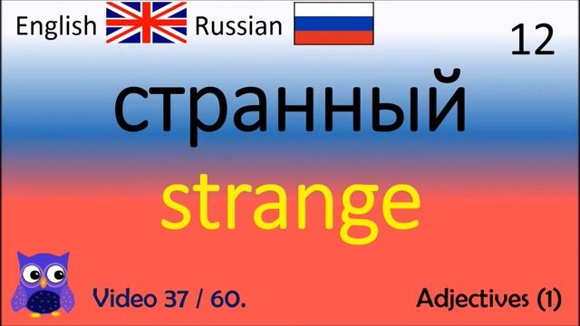 37 Adjectives (1) Русский - Английские слова / АНГЛИЙСКИЕ СЛОВА НА ПРАКТИКЕ изучающие английский смотреть онлайн