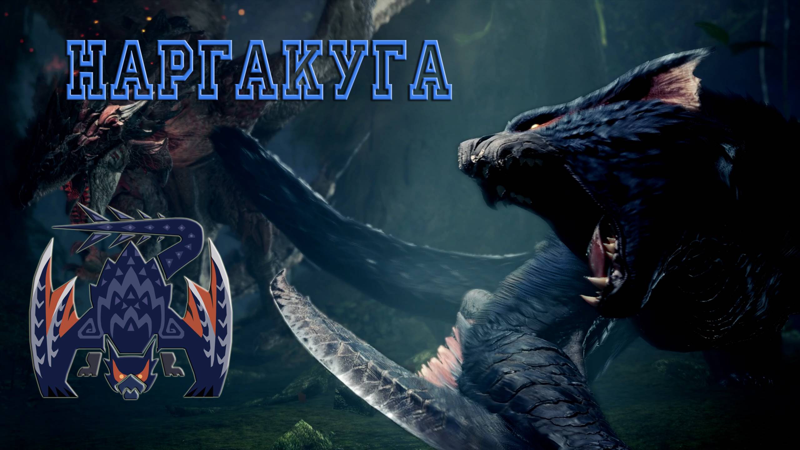 41. Monster Hunter World - Прохождение: Наргакуга (РМ)