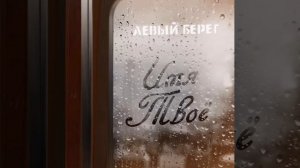 Левый берег «Имя Твоё»