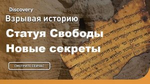 Статуя Свободы. Новые секреты | Взрывая историю. Discovery