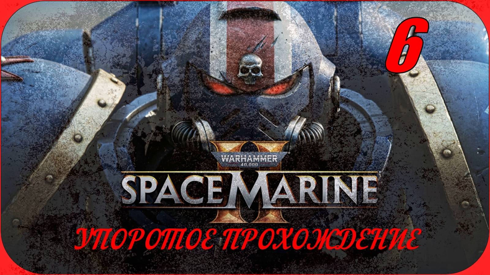 Warhammer 40,000 Space Marine 2(6 серия) упоротое прохождение