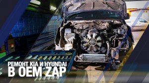 Ремонт Kia и Hyundai в OEM-ZAP