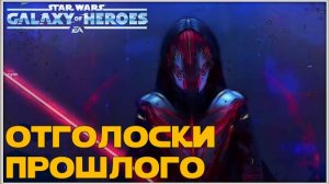 Великая Арена 3х3 vs Foontick 2-1-59 /SWGOH/