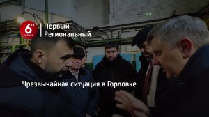 Чрезвычайная ситуация в Горловке