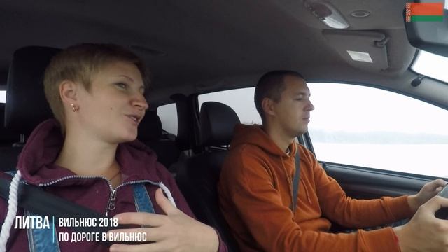 Литва. Вильнюс 2018. По дороге в Вильнюс.