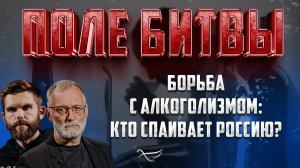 БОРЬБА С АЛКОГОЛИЗМОМ: КТО СПАИВАЕТ РОССИЮ?