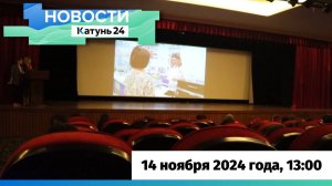 Новости Алтайского края 14 ноября 2024 года, выпуск в 13:00