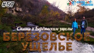 57- Сказка о Берёзовском ущелье. Кисловодск и его окрестности