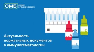 Актуальность нормативных документов в иммуногематологии