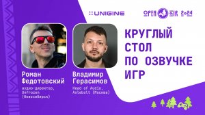 Роман Федотовский и Владимир Герасимов - Круглый стол по озвучке игр (Лекции UNIGINE Open Air 2024)