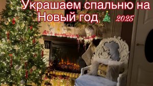 Украшаем спальню на Новый год 🎄 2025