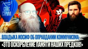 ВЛАДЫКА ИОСИФ ОБ ОПРАВДАНИИ КОММУНИЗМА: «ЭТО ОСКОРБЛЕНИЕ ПАМЯТИ НАШИХ ПРЕДКОВ!»