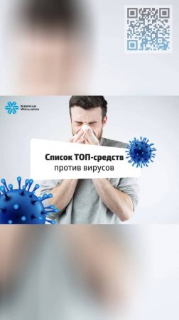 🛡 Список топ-средств против вирусов и простуды ❄ Siberian Wellness / Сибирское Здоровье #иммунитет