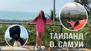 о. Самуи, Таиланд | Что посмотреть ? Куда сходить?
