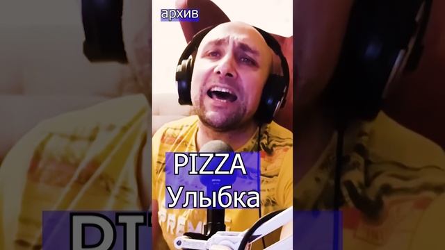 PIZZA - Улыбка Клондайс кавер из архива