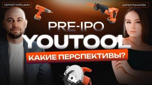 Инвестиции в pre-IPO YouTool.