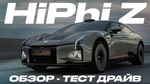 Обзор HiPhi Z: гость из будущего или дорогая игрушка?