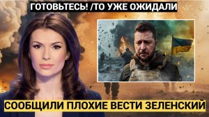 Украина в шоке! Грустная весть о Зеленском потрясла всех! Этого ожидали..