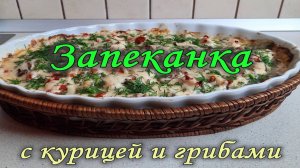 ЗАПЕКАНКА С КУРИЦЕЙ И ГРИБАМИ