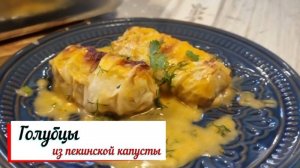 Голубцы из пекинской капусты.