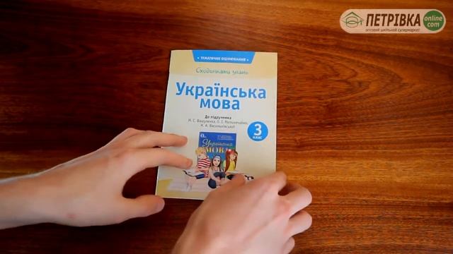 ТЕМАТИЧНЕ ОЦІНЮВАННЯ 3 КЛАС - УКРАЇНСЬКА МОВА ДО ВАШУЛЕНКО смотреть онлайн