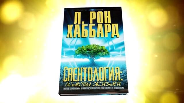 Саентология - значение слова