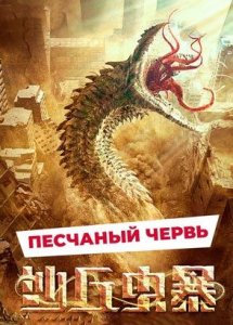 (12+) "Песчаный червь" (2021) китайский фантастический боевик с переводом!