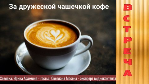 Встреча с экспертом по видео контенту