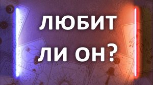 Гадание на ТАРО. ЛЮБИТ ЛИ ОН ВАС СЕЙЧАС, 4 расклада таро