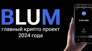 Описание тапалки Blum в Телеграмме – отличный проект с аирдроп