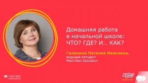 Домашняя работа в начальной школе: ЧТО? ГДЕ? И… КАК? (Academy Stars 2nd) - Галанина Наталия