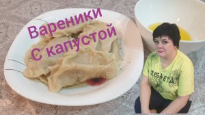 ВАРЕНИКИ С КАПУСТОЙ.БАБУШКИН РЕЦЕПТ#вареники с капустой рецепт