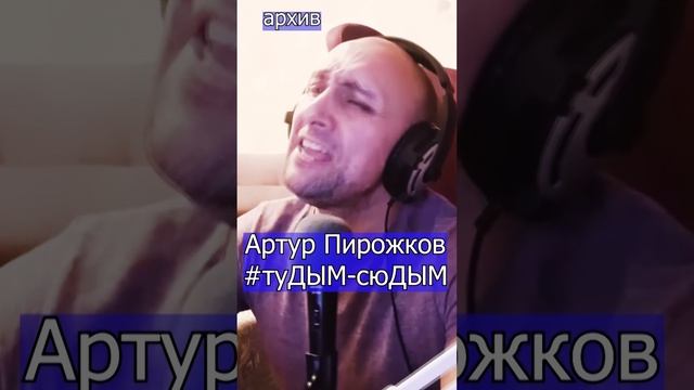 Артур Пирожков - #туДЫМ-сюДЫМ Клондайс кавер из архива