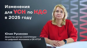 Изменения для УСН по НДС в 2025 году