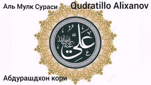 Abdurashidxon qori/Al Mulk surasi Абдурашдхон кори/Аль Мулк сураси