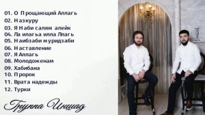 Аварские мавлиды и нашиды. Группа Иншад. Сборник 2023г.