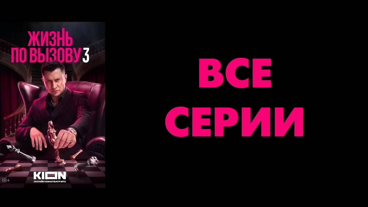 Жизнь по вызову 3 сезон 1-10 серия Смотреть в HD - смотреть видео онлайн от "Жиз