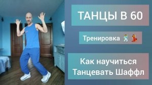 Танцы в 60! Как научиться танцевать!? Философия жизни и танца. Обучение танцам. Тренировка дома.