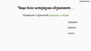 Устаревшие слова. Видеоурок. 5 класс.