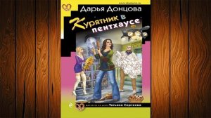 Курятник в пентхаусе. Иронический Детектив (Дарья Донцова) Аудиокнига