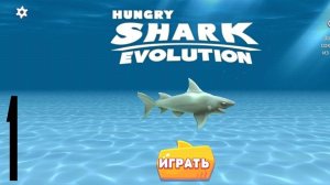 Hungry Shark Evolution|Mobile Games [#1] {Рифовая Акула → Тигровая Акула}